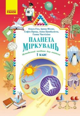 НУШ Планета Міркувань 1 кл. Методичний посібник для вчителя