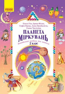 НУШ Планета Міркувань 2 кл. Методичний посібник для вчителя