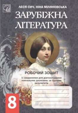 Робочий зошит. Зарубіжна Література. 8 клас Робочий зошит. Зарубіжна Література. 8 клас