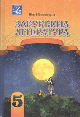 Зарубіжна література. 5 клас Зарубіжна література. 5 клас