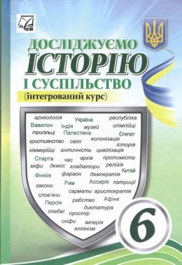 Досліджуємо історію і суспільство. 6 клас. Підручник (інтегрований курс) Досліджуємо історію і суспільство. 6 клас. Підручник (інтегрований курс)