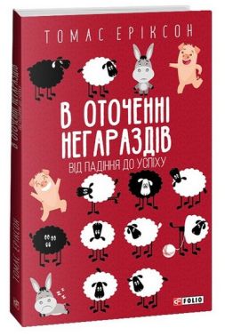 В оточенні негараздів. Від падіння до успіху (м) - Бізнес, Економіка і Саморозвиток