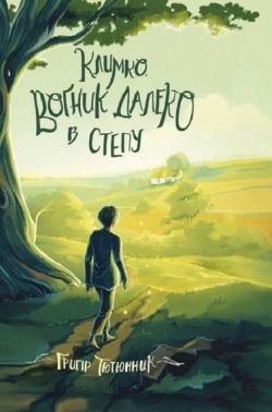 Климко. Вогник далеко в степу Климко. Вогник далеко в степу