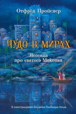 Чудо в мирах. Легенда про святого Миколая Чудо в мирах. Легенда про святого Миколая