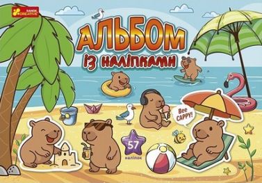 Альбом з наліпками. Капібари Альбом з наліпками. Капібари - Зошити з наліпками