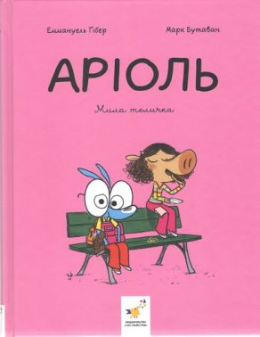 Аріоль. Мила теличка