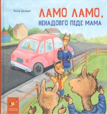 Ламо Ламо ненадовго піде мама