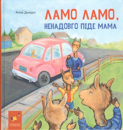 Ламо Ламо ненадовго піде мама - фото 1