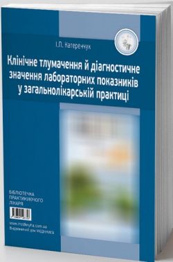 Клінічне тлумачення і діагностичне значення лабораторних показників у загальнолікарській практиці. Катеренчук І.П. Клінічне тлумачення і діагностичне значення лабораторних показників у загальнолікарській практиці. Катеренчук І.П. - Спеціальна Книга