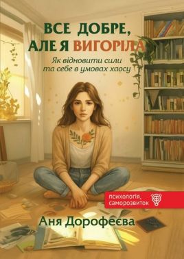 Все добре, але я вигоріла. Як відновити сили та себе в умовах хаосу - Бізнес, Економіка і Саморозвиток