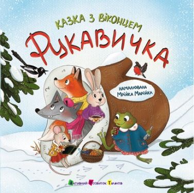 Казка з віконцем: Рукавичка