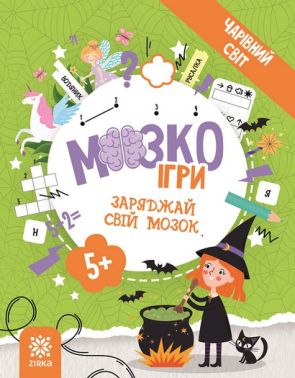 МозкоІгри ''Чарівний світ'' 5+ МозкоІгри ''Чарівний світ'' 5+ - Книги та Ігри для розуму, Головоломки
