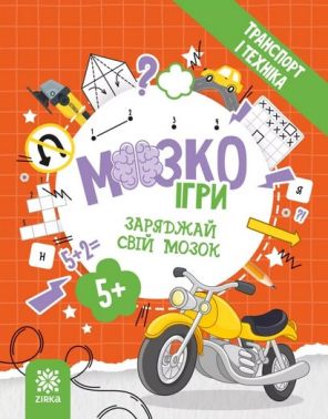 МозкоІгри ''Транспорт і техніка'' 5+ МозкоІгри ''Транспорт і техніка'' 5+ - Книги та Ігри для розуму, Головоломки