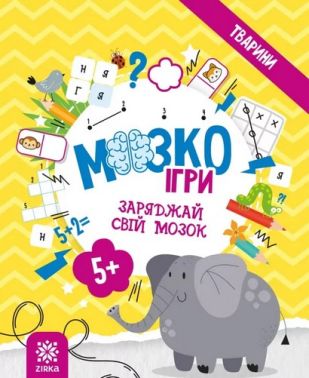 МозкоІгри ''Тварини'' 5+ МозкоІгри ''Тварини'' 5+
