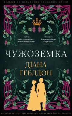 Чужоземка Книга 1 Авт: Діана Ґеблдон Вид-во: Book Chef Чужоземка Книга 1 Авт: Діана Ґеблдон Вид-во: Book Chef