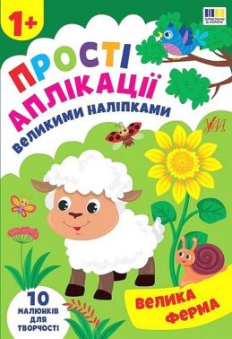 Прості аплікації великими наліпками. Велика ферма Прості аплікації великими наліпками. Велика ферма