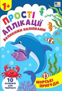 Прості аплікації великими наліпками. Морські пригоди Прості аплікації великими наліпками. Морські пригоди