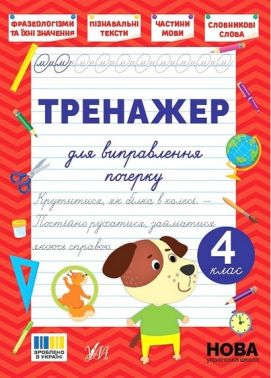 Тренажер для виправлення почерку. 4 клас