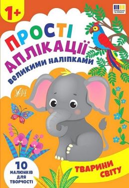 Прості аплікації великими наліпками. Тварини світу