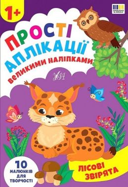 Прості аплікації великими наліпками. Лісові звірята Прості аплікації великими наліпками. Лісові звірята