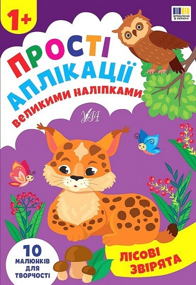 Прості аплікації великими наліпками. Лісові звірята - фото 1