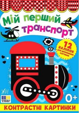 Контрастні картинки. Мій перший транспорт Контрастні картинки. Мій перший транспорт