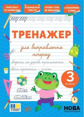 Тренажер для виправлення почерку. 3 клас Тренажер для виправлення почерку. 3 клас