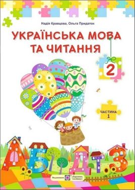 Українська мова та читання. 2 клас. Підручник у 2-х частинах за програмою О. Савченко. Частина 1 Українська мова та читання. 2 клас. Підручник у 2-х частинах за програмою О. Савченко. Частина 1
