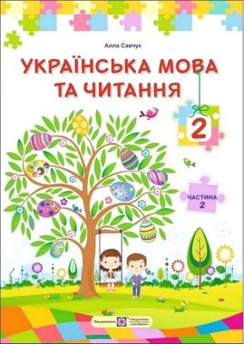Українська мова та читання. 2 клас. Підручник у 2-х частинах за програмою О. Савченко. Частина 2 - підручники для початкової школи