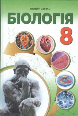 НУШ. Біологія 8 клас підручник для ЗОШ НУШ. Біологія 8 клас підручник для ЗОШ
