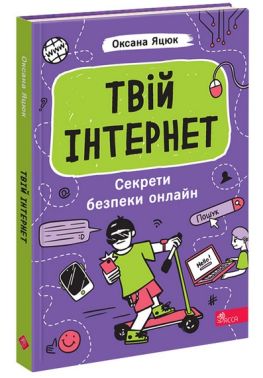 Твій інтернет. Секрети безпеки онлайн - Бізнес, Економіка і Саморозвиток