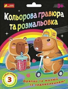 Кольорова гравюра та розмальовка. Капібари
