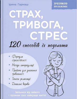 Страх, тривога, стрес. 120 способів їх подолати Страх, тривога, стрес. 120 способів їх подолати