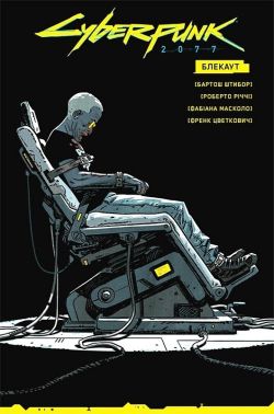 Cyberpunk 2077. Блекаут Авт: Бартош Штибор Вид-во: Vovkulaka Cyberpunk 2077. Блекаут Авт: Бартош Штибор Вид-во: Vovkulaka - книги комікси