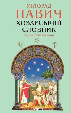 Хозарський словник. Жіночий примірник Хозарський словник. Жіночий примірник