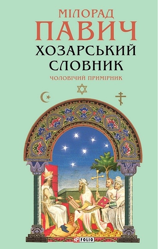 Хозарський словник. Чоловічий примірник Авт: Мілорад Павич Вид-во: Фоліо - фото 1