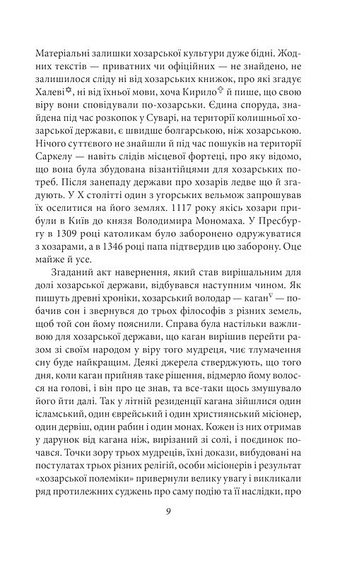 Хозарський словник. Чоловічий примірник Авт: Мілорад Павич Вид-во: Фоліо - фото 5