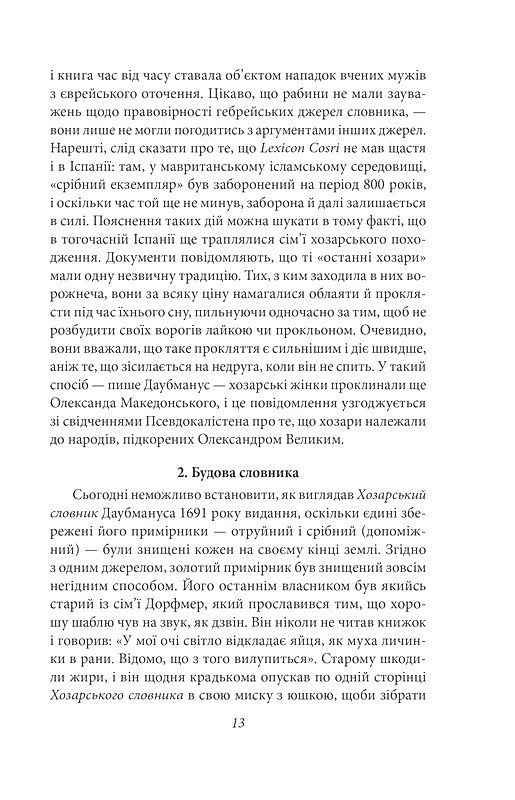 Хозарський словник. Чоловічий примірник Авт: Мілорад Павич Вид-во: Фоліо - фото 9