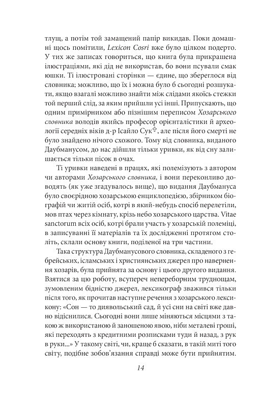 Хозарський словник. Чоловічий примірник Авт: Мілорад Павич Вид-во: Фоліо - фото 10
