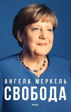 Свобода. Спогади 1954–2021 Авт: Ангела Меркель Вид-во: Фоліо