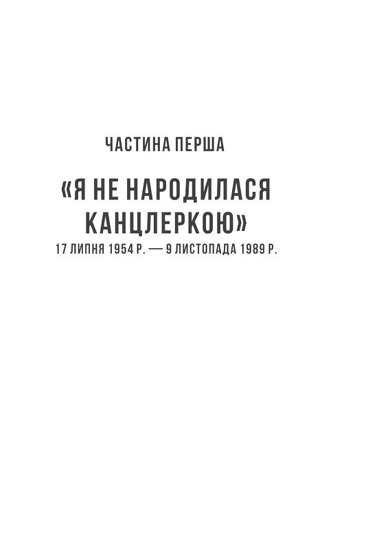 Свобода. Спогади 1954–2021 Авт: Ангела Меркель Вид-во: Фоліо - фото 2