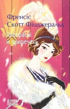 Прекрасні й приречені Авт: Френсіс Скотт Фіцджеральд Вид-во: Фоліо Прекрасні й приречені Авт: Френсіс Скотт Фіцджеральд Вид-во: Фоліо - Ексклюзивна класика