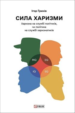 Сила харизми. Харизма на службі політиків, чи політика на службі харизматиків - Бізнес, Економіка і Саморозвиток