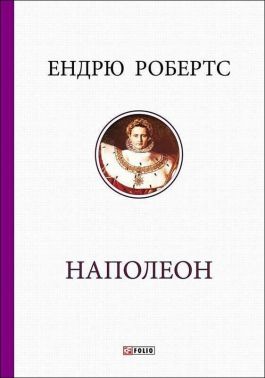 Наполеон Авт: Ендрю Робертс Вид-во: Фоліо Наполеон Авт: Ендрю Робертс Вид-во: Фоліо