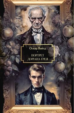 Портрет Доріана Ґрея Авт: Оскар Вайлд Вид-во: Фоліо - Ексклюзивна класика
