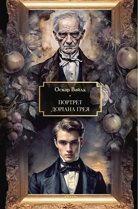 Портрет Доріана Ґрея Авт: Оскар Вайлд Вид-во: Фоліо - фото 1
