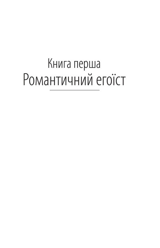 По той бік раю Авт: Френсіс Скотт Фіцджеральд Вид-во: Фоліо - фото 2