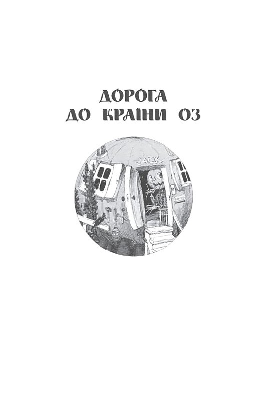 Країна Оз. Том 2 - фото 3