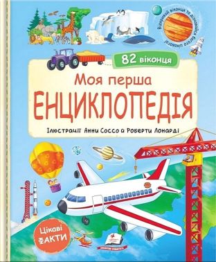 Моя перша енциклопедія. 82 віконця Моя перша енциклопедія. 82 віконця - енциклопедія для дошкільнят