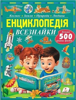 Моя перша энциклопедія